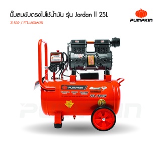 Pumpkin ปั๊มลมขับตรงไม่ใช้น้ำมัน25L รุ่นJordan PTT-580A25