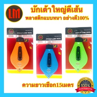 🇹🇭 บักเต้า บักเต้าตีเส้น บักเต้าใหญ่ พร้อมสีฝุ่น ยี่ห้อLMแท้ พลาสติกเกรดหนา อย่างดี100%