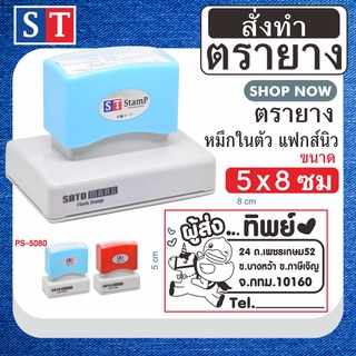 ST ตรายาง "5 x 8 ซม" ตรายางสั่งทำ แบบหมึกในตัว หมึกเกรด A กันน้ำ 100% (สั่งทำตามข้อความของลูกค้า)