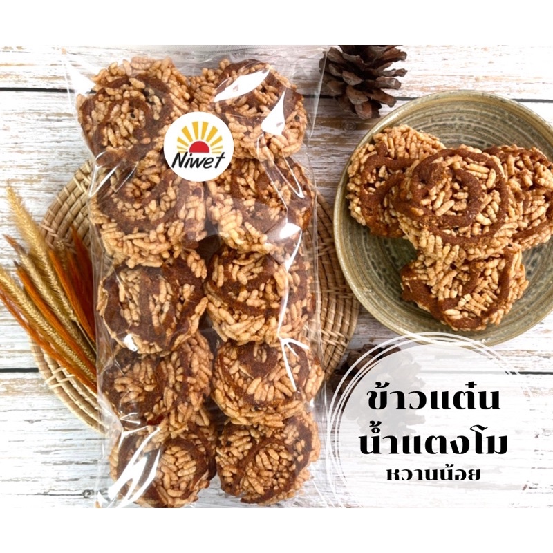 ข้าวแต๋นน้ำแตงโม สูตรโบราณ (แบบหยอดน้ำอ้อย)หอม กรอบ อร่อย