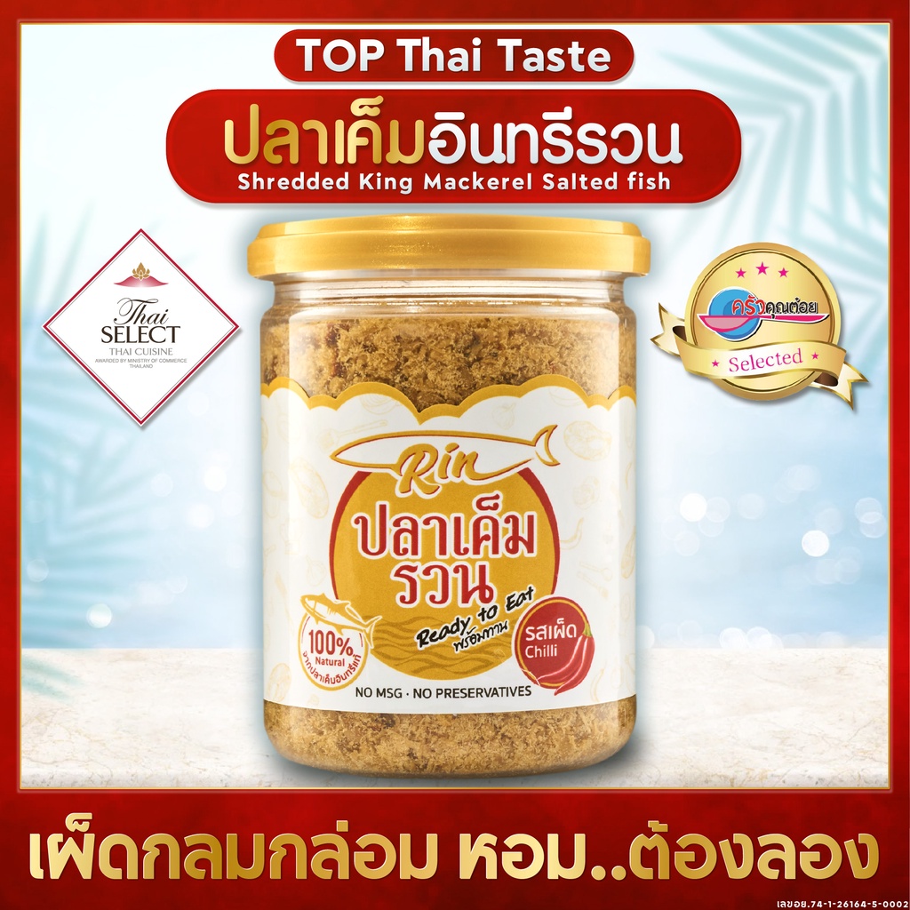 Rin ปลาเค็มรวน  อาหารไทยดั้งเดิม สูตรเผ็ดน้อยกลมกล่อม อร่อยมาก สะดวก ง่าย ไร้ผงชูรส&สารกันเสีย