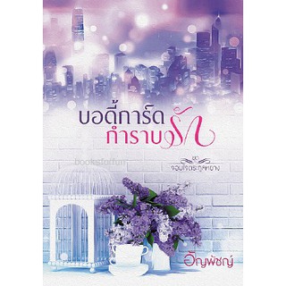 บอดี้การ์ดกำราบรัก KD/ อัญพัชญ์ / ใหม่