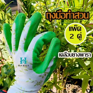 Local ฟาร์มสุข 🚛 ถุงมือทำสวน (แพ็ค 2 คู่ )  เคลือบยาง ถุงมือกันหนาม ถุงมือกันน้ำกันลื่น สีเขียวลายดอก น่ารักสดใส