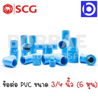 *SCG ข้อต่อ 3/4 นิ้ว PVC (6 หุน) ตัวหนา สีฟ้า