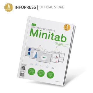 Infopress (อินโฟเพรส) หนังสือ คู่มือวิเคราะห์และจัดการข้อมูลสถิติด้วย Minitab ฉบับมืออาชีพ - 07699