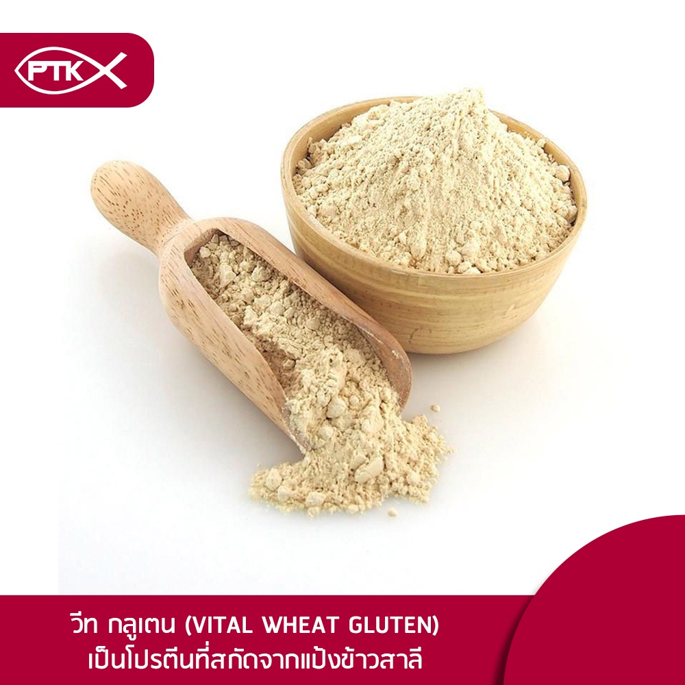 แป้ง แป้งวีทกลูเตน (คีโต) (เจ) ใช้ทำ เนื้อเทียม เพิ่มความเหนียวให้ขนมปัง ลูกชิ้น 250 ก. -1 กก. PTKss - รูปที่ 5