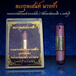 ‼️ตะกรุดเสน่ห์นางฟ้า พระอาจารย์อรรณพ วัดถ้ำเขาน้อย‼️ พร้อมบูชา 🏍️จัดส่งฟรี มีปลายทาง