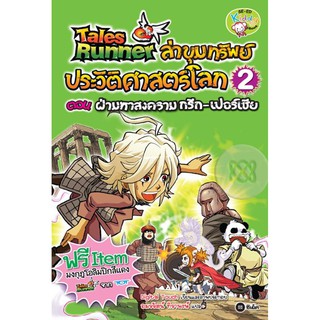 Se-ed (ซีเอ็ด) : หนังสือ Tales Runner ล่าขุมทรัพย์ประวัติศาสตร์โลก เล่ม 2