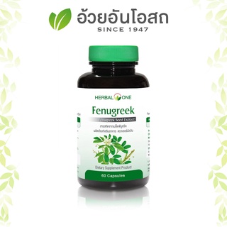 เมล็ดลูกซัด Fenugreek อ้วยอันโอสถ Herbal One