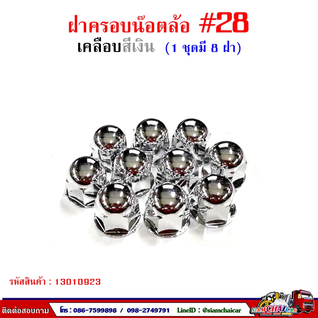 ฝาครอบน๊อตล้อ รถบรรทุก ครอบดุมล้อ เบอร์ 28 พลาสติกเคลือบสี ( 1 ชุดมี 8 ฝา ) #28 - รูปที่ 2