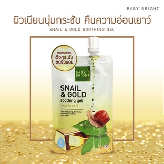 Snail &amp; Gold Soothing Gel 50g Baby Bright เซรั่มหอยทอง ผิวสวยใส คืนความอ่อนเยาว์อย่างเป็นธรรมชาติ  ( 1 ซอง )