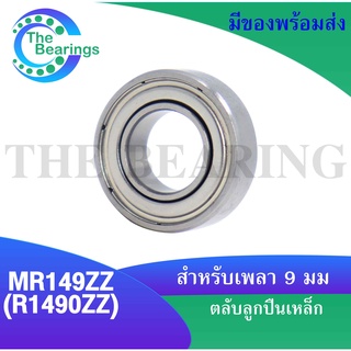 MR149ZZ  ( R1490ZZ ) ตลับลูกปืนเม็ดกลม ฝาเหล็ก 2 ข้าง ขนาดใน 9 มิลลิเมตร 697Z ( MINIATURE BALL BEARING )