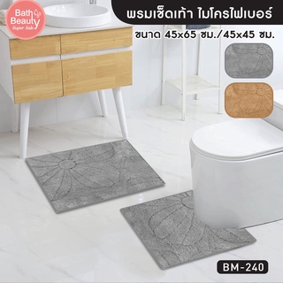 พรมเช็ดเท้า  พรมปูพื้น พรมห้องน้ำ พรมซับน้ำ OL/BM-240 มี 2 สี ขนาด 45x65 cm.