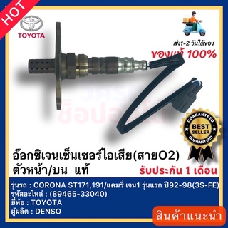 อ๊อกซิเจนเซ็นเซอร์ไอเสีย(สายO2)ตัวหน้าบน แท้(89465-33040)ยี่ห้อTOYOTAรุ่นCORONA ST171,191แคมรี่ เจน1รุ่นแรกปี92-98(3S-FE