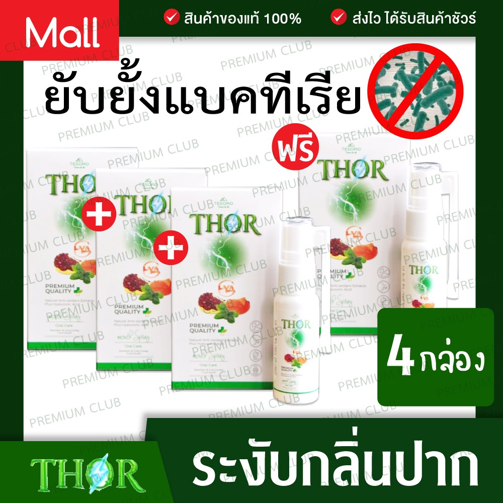 3แถม1 THOR ธอร์ - Tesoro THOR Mouth Spray สเปรย์ ช่องปาก ดับกลิ่นปาก สดชื่น ปากหอม ชุ่มคอ ลมหายใจสดชื่น