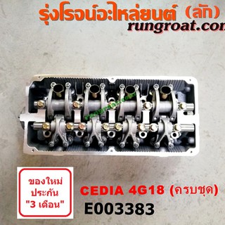 E003383 ฝาสูบ มิตซู แลนเซอร์ ซีเดีย 1.6 1600 4G18 ครบชุด ฝาสูบ ซีเดีย 4G18 ฝาสูบ CEDIA ฝาสูบ MITSUBISHI LANCER CEDIA