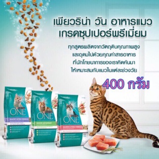 Purina one ขนาด 400 กรัม