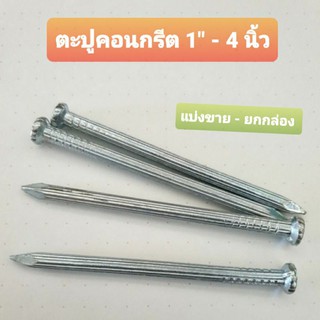 ตะปูคอนกรีต 1 นิ้ว - 4" นิ้ว   (แบ่งขาย )