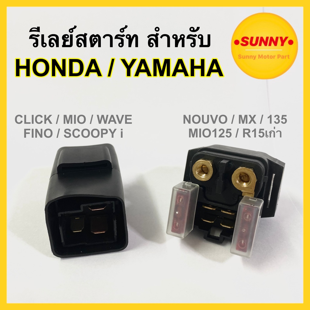 รีเลย์สตาร์ท สำหรับ YAMAHA / HONDA รุ่น MIO CLICK WAVE FINO NOUVO-MX MIO125 NOUVO135  R15ตัวเก่า SCOOPY i พร้อมส่ง