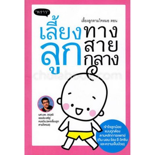 [ศูนย์หนังสือจุฬาฯ]  9786167890630 เลี้ยงลูกตามใจหมอ ตอน เลี้ยงลูกทางสายกลาง