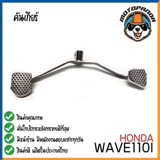 คันเกียร์คู่ Honda WAVE110I WAVE125 2012 คันเกียร์ ฮอนด้าเวฟ110I เวฟ125I 2012 ตรงรุ่น CCP พัสดุเกรดดี แข็งแรงทนทาน