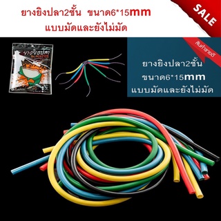 ยางปืนยิงปลา ยางยิงปลา เหนียว แรงยืดสูง 2 ชั้น 6*15 มิล 100ซ.ม ไม่มัด และ แบบมัด6*15มิล  ยิงปลา เหนียว แรงยืดสูง