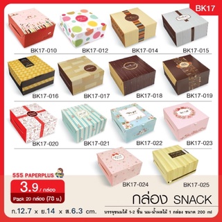 กล่องจัดเบรกกลาง 12.7x14x6.3 ซม แพ็คละ 20 ใบ สแน็คบ๊อกซ์ snack box จัดเบรก เค้กชิ้นเล็ก