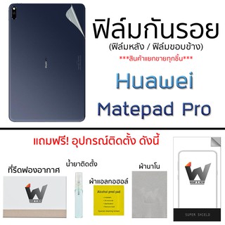 Huawei MatePad Pro  ฟิล์มกันรอย ฟิล์มรอบตัว ฟิล์มหลัง และ ขอบข้าง