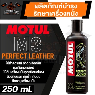 MOTUL MC CARE M3 PERFECT LEATHER ผลิตภัณฑ์บำรุงรักษาเครื่องหนัง ขนาด 250 ML.ขจัดกลิ่น กันน้ำ กันฝน ยืดอายุเครื่องหนัง