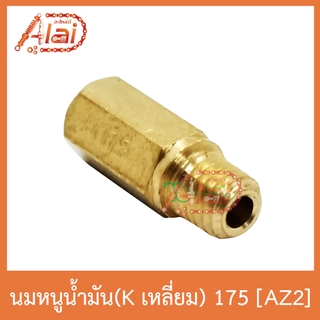 AZ2 นมหนูน้ำมัน(Kเลี่ยม) 175 ใส่ได้ทุกรุ่น 1 ถุงมี 5 ตัว