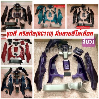 ชุดสี คริสตัล CRYSTAL(RC110) กรอบรถ เฟรมรถ คริสตัล 13ชิ้น สีแดง,สีเขียว,สีดำ,สีม่วง งานเทียบ คุณภาพดี สีสวย