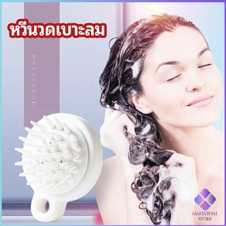 MahaThai หวีแปรงแชมพูซิลิโคน หวีนวดหนังศีรษะ ผ่อนคลาย air cushion massage comb