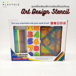 ชุดเครื่องเขียนเซ็ทวาดเขียนไม้บรรทัดฉลุ Art Design Stencil ชุดพัฒนาการทางด้านสมองและการคิดวิเคราะห์ [QJ5534]