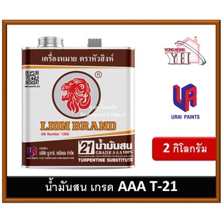 น้ำมันสน เกรด AAA 100% เบอร์ T21 2kg ตราหัวสิงห์ turpentine AAA น้ำมันสนหัวสิงห์