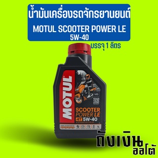 น้ำมันเครื่องรถจักรยานยนต์ รถมอเตอร์ไซค์ MOTUL โมตุล SCOOTER POWER LE 5W-40 บรรจุ 1 ลิตร