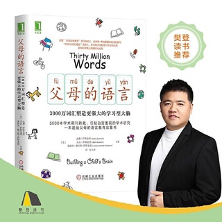 父母的语言樊登推荐 3000万词汇塑造学习型大脑 หนังสือ Thity Million Words 30ล้านคำ ภาษาพ่อแม่ ฉบับภาษาจีน