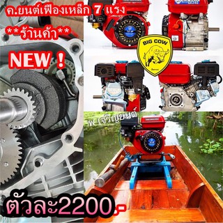 เครื่องยนต์เฟืองเหล็ก 7 แรงม้า 4 จังหวะ BIG COW รุ่น BIG-GE240