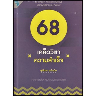 68 เคล็ดวิชาความสำเร็จ