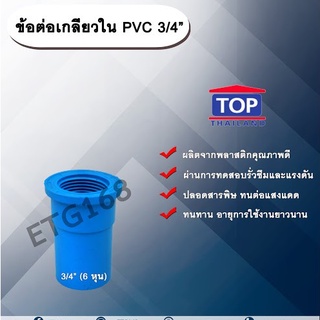 ข้อต่อเกลียวใน PVC ตรา TOP 3/4”(6หุน) ข้อต่อท่อPVC