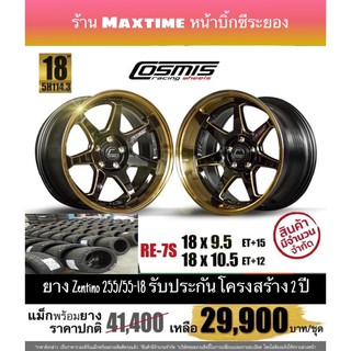 ล้อ Cosmis Re-7s 5รู 114 ขอบ 18 พร้อมยาง Zentino 255/55-18