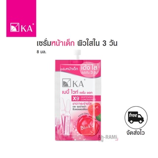 เซรั่มผิวขาว หน้าเด็ก KA BABY WHITE SERUM SHOT 8 ml