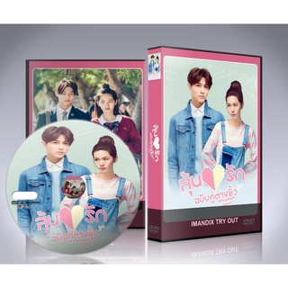 ซีรี่ย์จีน Attention Love! ลุ้นรักฉบับคู่ต่างขั้ว DVD 4 แผ่นจบ.(ซับไทย/พากย์ไทย)