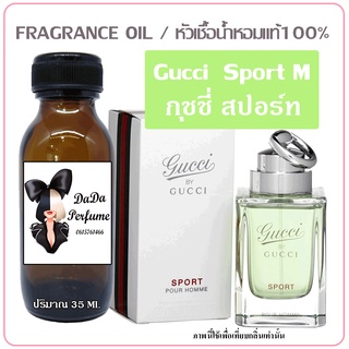 หัวเชื้อน้ำหอม กลิ่นGuc Sport (M) กุชชี่ สปอร์ท ปริมาณ 35 ml. เข้มข้น ติดทนนาน