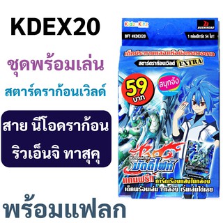 บัดดี้ไฟท์ KDEX20 สตาร์ดราก้อนเวิลด์ นีโอดราก้อน ชุดพร้อมเล่น