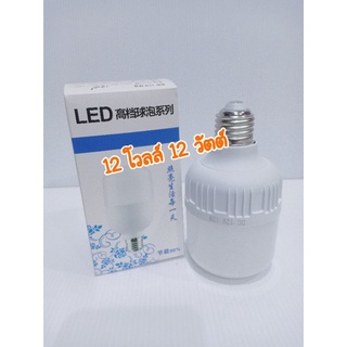 หลอดไฟ LED 12 โวลท์ 12 วัตต์  หลอดไฟโซล่าเซลล์    หลอดไฟใช้งานกับแบตเตอรี่