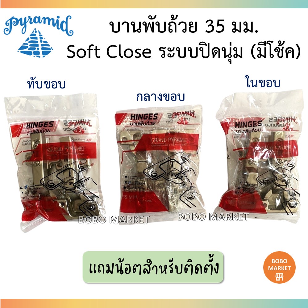 Pyramid บานพับถ้วย พีระมิด (ปิรามิด) Soft Close ขนาด 35 มม. ระบบปิดนุ่ม บานพับเฟอร์นิเจอร์ ชุดละ 2 ต