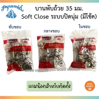 Pyramid บานพับถ้วย ยี่ห้อพีระมิด (ปิรามิด) Soft Close ขนาด 35 มม. ระบบปิดนุ่ม บานพับเฟอร์นิเจอร์ ชุดละ 2 ตัว ของแท้ 100%