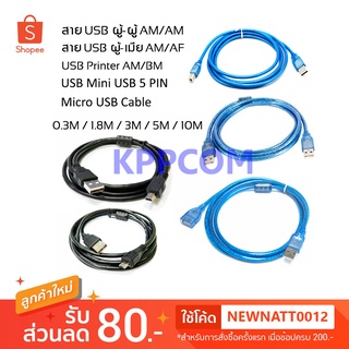 สายต่อ USB 2.0 ผู้-เมีย AM/AF / ผู้-ผู้ AM/AM / Printer AM/BM / 5 Pin / Micro USB ความยาว 0.3 / 1.8 / 3 / 5 / 10 เมตร