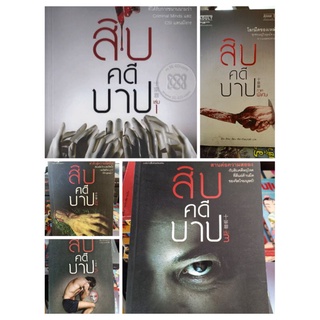 สิบคดีบาป เล่ม 1 2 3 4 พิเศษ / Zhi Zhu / วรรณกรรมจีน แปล สืบสวนสืบสวน สยองขวัญ / มีตำหนิ