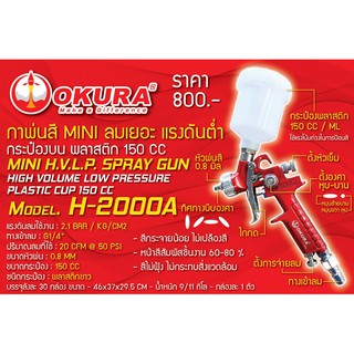 🔥โค้ดINC3LEL3ลด30฿OKURA กาพ่นสี แรงดันต่ำ Mini H.V.L.P. Spray Gun ยี่ห้อ OKURA รุ่น H-2000A